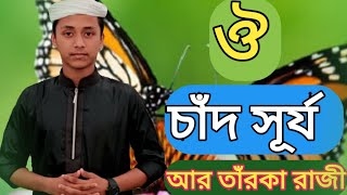 ঔ চাঁদ সুরুয তারকা রাজী || shoriful islam || best gojol