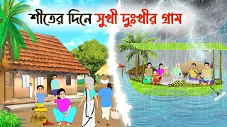 শীতের দিনে সুখী দুঃখীর গ্রাম ।। Bengali Moral Stories Cartoon | Bangla Golpo | Thakumar Jhuli |