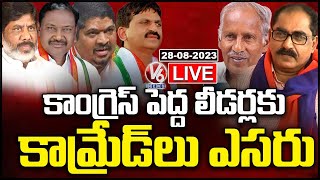 LIVE : Communist Parties Eye On Congress Senior Leaders | V6 News