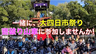 「一緒に。大四日市まつり、甕破り山車に参加しませんか？」