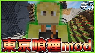 【Minecraft】喰種だらけの世界で隻眼の王になる#5【東京喰種mod実況】