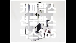 핸드드립커피박스 선물박스 포장박스 고급박스