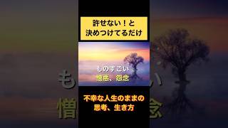 許せない！とガチガチに決めつけてるだけ/不幸なままの思考、生き方