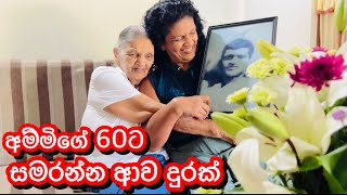 අම්මිගේ 60ට සමරන්න ගිය දුර|Mom's 60th Birthday-Sangeeth Dini Vlogs|Sangeeth Satharasinghe