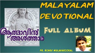 ATHMAVIN ALTHARA MALAYALAM CHRISTIAN DEVOTIONAL FULL ALBUM SONGS