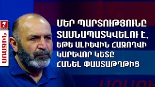 Մեր պարտությունը տասնապատկվելու է, եթե Ալիևին հաջողվի կարևոր կետը հանել փաստաթղթից