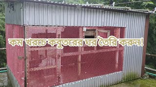 কম খরচে কবুতরের ঘর তৈরি করুন! Build a low-cost pigeon house!