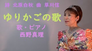 ゆりかごの歌　詩　北原白秋　曲　草川信　歌・ピアノ　西野真理（バリトン系ソプラノ）小学校3年教科書掲載曲　2022.4.8※姉妹チャンネル「日本歌曲の窓」