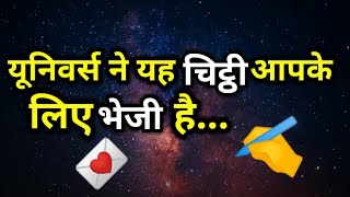 यूनिवर्स ने यह चिट्ठी आपके लिए भेजी है 💌।। Universe message