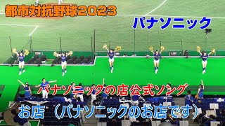 都市対抗野球2023　パナソニック応援　お店（パナソニックのお店です）2023.7.21