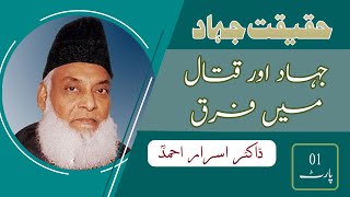 Jihad Ki Haqeeqat |  Dr Israr Ahmed | جہاد اور قتال میں فرق |@DAWAHALHAQ