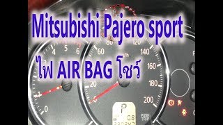 ไฟ Air bag โชว์