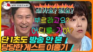 [티비냥] EP44-02 지금까지 이런 게스트는 없었다! 역대급 파워 당당 이홍기 