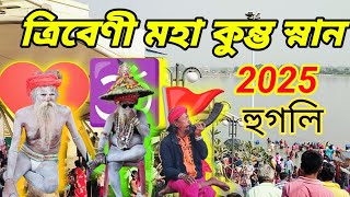 ত্রিবেণী মহাকুম্ভ মেলা 2025 হুগলি । Hooghly Triveni Kumbh Mela . Naga Sadhu Shivani Triveni Kumbh  .