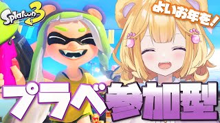 【 スプラ3 / 参加型 】2024年もありがとうー！今年最後に一緒に遊ぼ？【 スプラトゥーン3 】【 個人Vtuber / ぷぅず 】