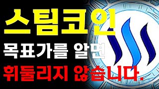 [스팀 코인] 📣목표가를 알면 휘둘리지 않습니다.📣 이번 주 \