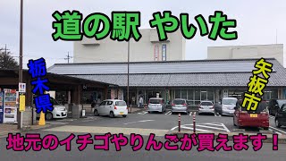 【栃木県】道の駅 やいたに行ってきました！