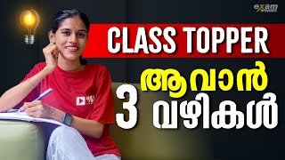 നിങ്ങൾക്കും Class Topper ആവണോ ? 3 വഴികൾ ഇതാ | Exam Winner Class 1