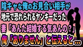 【馴れ初め】気弱で陰キャな俺がお見合いすると➡︎相手は何と地元で恐れられるヤンキーだった！妻「あんた結婚する気あんの？」俺「ありません」と伝えると...【感動する話】