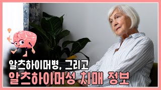 [22년 치매 · 노인성 질환에 대한 정보] 알츠하이머성 치매