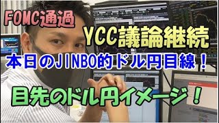 本日の、JINBO的ドル円目線！FOMC通過してのドル円！投資TUBE・投資顧問アイリンクインベストメント・FX