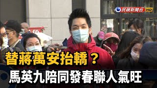 替蔣萬安抬轎? 馬英九陪同發春聯人氣旺－民視新聞