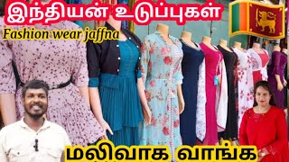 இந்தியன் உடுப்புகள் மலிவாக வாங்க Fashion wear Jaffna||Latest collections and Best Price||Jaffna Town