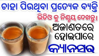 ସାବଧାନ! ।ଯଦି ଆପଣ ପ୍ରତିଦିନ ଚାହା ପିଉଛନ୍ତି ତେବେ ଭିଡିଓ ନିଶ୍ଚୟ ଦେଖନ୍ତୁ।