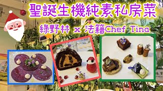 《純素聖誕餐》聖誕大餐竟有生機純素版？精緻好吃意法風味 Chef Tina Barrat主理 @綠野林生機廚房 純素食評（附中字地址電話）raw vegan xmas meal