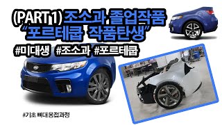 [미대오빠](PART 1)조소과 졸업작품 제작 (포르테쿱 작품 기초 뼈대 용접)kia forte koup sculpture art