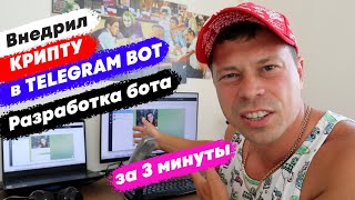 Внедрил крипту в свой Telegram бот. Разработка Телеграм бота