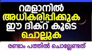 റമളാനിലെ ദിക്റ് രണ്ടാം പത്തിൽ ചൊല്ലേണ്ടത് ഉസ്താദിൻ്റെ കൂടെ ചൊല്ലാം noushad amani neelamara