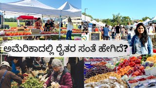 ಅಮೆರಿಕಾದಲ್ಲಿ ರೈತರ ಸಂತೆ/Farmer's Market|| ಗಿಡದಲ್ಲಿರುವ ಬಿಳಿ ಹುಳುಗಳಿಗೆ ಮನೆ ಔಷದಿ| ನನ್ನ ಮಗಳ ತುಂಟಾಟ