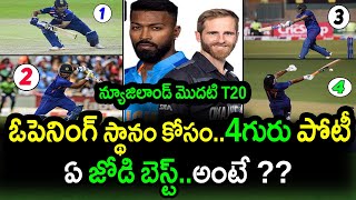 4 Indian Players Compete For Opening Spot In New Zealand T20 Series|NZ vs IND T20 Series Updates
