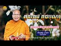 ពូជបាប ពូជបុណ្យ លោកម្ចាស់គ្រូ គូ សុភាព ធម្មជាតិ នៃជីវិត