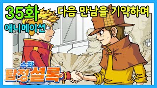 [수학 탐정 셜록] 35화 다음 만남을 기약하며