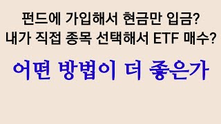 펀드에 가입해서 매달 정해진 금액을 입금하는 방법과 내가 직접 ETF를 매수하는 방법 중 어느 것이 더 좋을까?