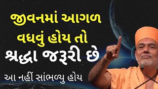 શ્રદ્ધા રાખો તો જીવનમાં \