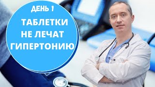 Почему таблетки не лечат гипертонию?