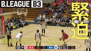 【緊迫の一瞬】試合を決めるフリースローの行方は？ | 10月22日 (日) | さいたまブロンコスvs福井ブローウィンズ | B3リーグ 2023-24シーズン 第3節 Game2