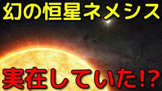 太陽と連星を成す幻の恒星「ネメシス」は実在していた!?