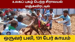 உலகப் புகழ் பெற்ற சிராவயல் மஞ்சுவிரட்டில் ஒருவர் பலி, 131 பேர் காயம்.