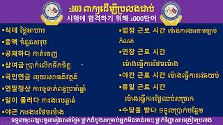 ២០០០ ពាក្យដើម្បីប្រលង EPS TOPIK ជាប់100% # ផ្នែកទី22