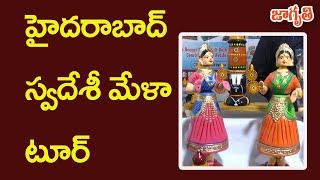 హైదరాబాద్ స్వదేశీ మేళా చూద్దాం రండి || Swadeshi Mela in Hyderabad Necklace Road || Jagriti Tv