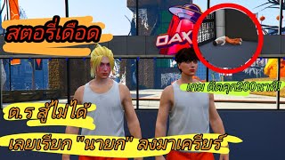 เปิดสตอรี่เดือดเเทงต.ร   จนเกม  ต.รสู้ไม่ได้เลยเรียก ''นายก'' ลงมาเครียร์ [ตัวร้ายOA]