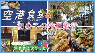 初めての沖縄旅行2019　沖縄episode1【空港食堂・瀬長島ウミカジテラス・Tギャラリア・ゆうなんぎい】