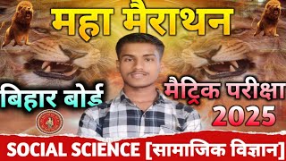 सामाजिक विज्ञान (social science) मैराथनclass   most vvi objective questions class10th bseb exam2025