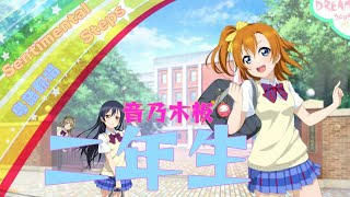 Sentimental steps粵語翻唱【lovelive 夢之門歌唱組】（填詞人：冬雪）