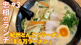 【和歌山】忠相のランチ 第3話 本編 紀州とんこつラーメン白【まる万ラーメン】