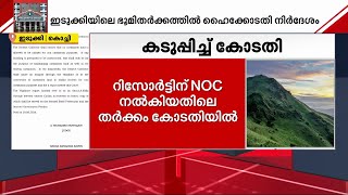 'ഏലകൃഷിക്ക് അനുവദിച്ച ഭൂമി ടൂറിസത്തിന് ഉപയോഗിക്കരുത്'; ഇടുക്കിയിലെ ഭൂമിതർക്കത്തിൽ ഹൈക്കോടതി